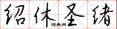 钱沛云绍休圣绪行书怎么写