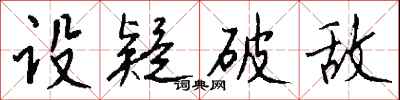 钱沛云设疑破敌行书怎么写