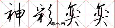 钱沛云神彩奕奕行书怎么写