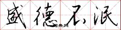 钱沛云盛德不泯行书怎么写