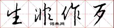钱沛云生非作歹行书怎么写