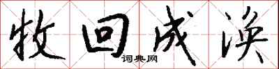 钱沛云收回成涣行书怎么写