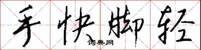 钱沛云手快脚轻行书怎么写