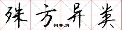钱沛云殊方异类行书怎么写