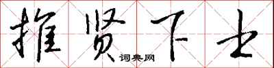 钱沛云推贤下士行书怎么写