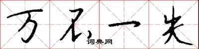 钱沛云万不一失行书怎么写