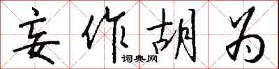 钱沛云妄作胡为行书怎么写