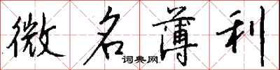 钱沛云微名薄利行书怎么写