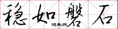 钱沛云稳如磐石行书怎么写