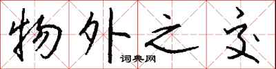 钱沛云物外之交行书怎么写