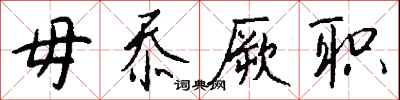 钱沛云毋忝厥职行书怎么写