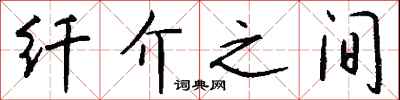 钱沛云纤介之间行书怎么写