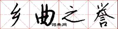 钱沛云乡曲之誉行书怎么写