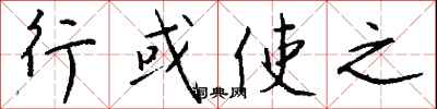 钱沛云行或使之行书怎么写