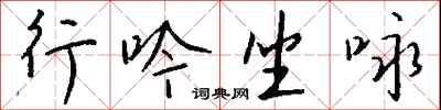 钱沛云行吟坐咏行书怎么写