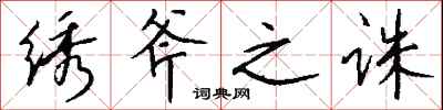 钱沛云绣斧之诛行书怎么写