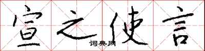 钱沛云宣之使言行书怎么写