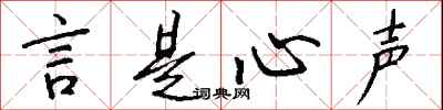 钱沛云言是心声行书怎么写
