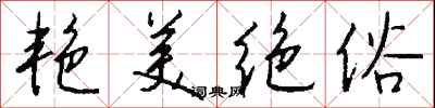 钱沛云艳美绝俗行书怎么写
