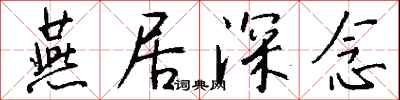 钱沛云燕居深念行书怎么写
