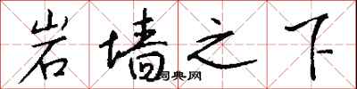 钱沛云岩墙之下行书怎么写