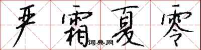 钱沛云严霜夏零行书怎么写