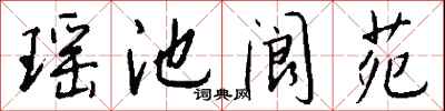 钱沛云瑶池阆苑行书怎么写
