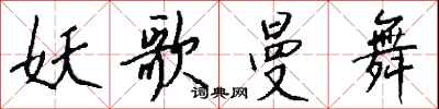 钱沛云妖歌曼舞行书怎么写