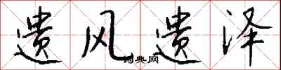 钱沛云遗风遗泽行书怎么写