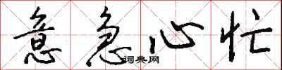 钱沛云意急心忙行书怎么写