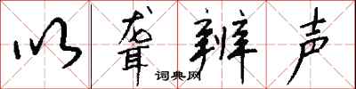 钱沛云以聋辨声行书怎么写