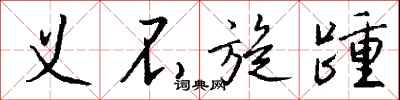 钱沛云义不旋踵行书怎么写