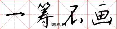 钱沛云一筹不画行书怎么写