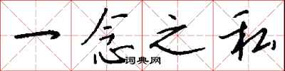 钱沛云一念之私行书怎么写