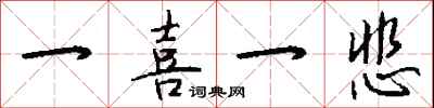 钱沛云一喜一悲行书怎么写