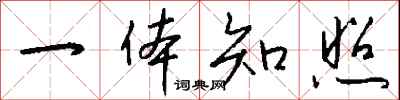 钱沛云一体知照行书怎么写