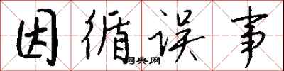 钱沛云因循误事行书怎么写