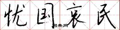 钱沛云忧国哀民行书怎么写