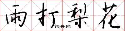 钱沛云雨打梨花行书怎么写