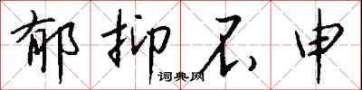 钱沛云郁抑不申行书怎么写
