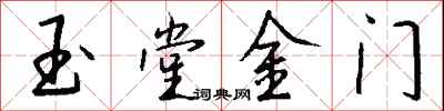 钱沛云玉堂金门行书怎么写