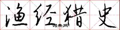 钱沛云渔经猎史行书怎么写