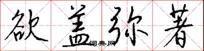 钱沛云欲盖弥著行书怎么写