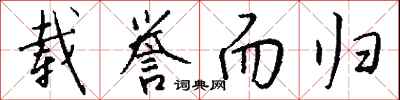钱沛云载誉而归行书怎么写