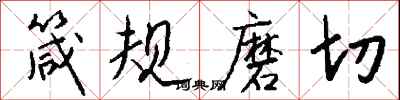 钱沛云箴规磨切行书怎么写