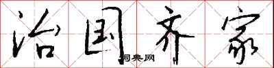 钱沛云治国齐家行书怎么写