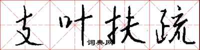 钱沛云支叶扶疏行书怎么写