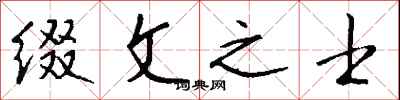 钱沛云缀文之士行书怎么写