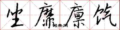 钱沛云坐靡廪饩行书怎么写