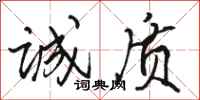 骆恒光诚质行书怎么写